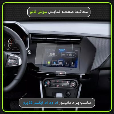 محافظ صفحه نمایش خودرو مولتی نانو مدل X-S1N مناسب برای ام وی ام X22 Pro