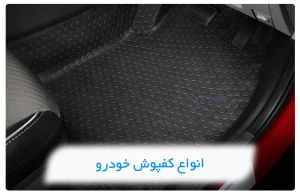 انواع کفپوش خودرو در ایران